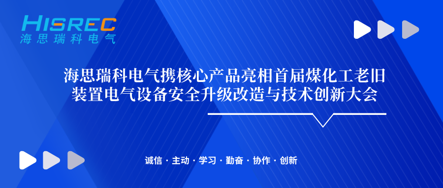 海思瑞科电气助力煤化工行业电气升级
