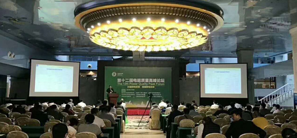展会直播｜与海思瑞科相约第十二届电能质量高峰论坛