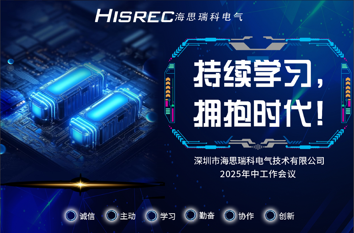 持续学习，拥抱时代！—【记海思瑞科2025年中工作会议】