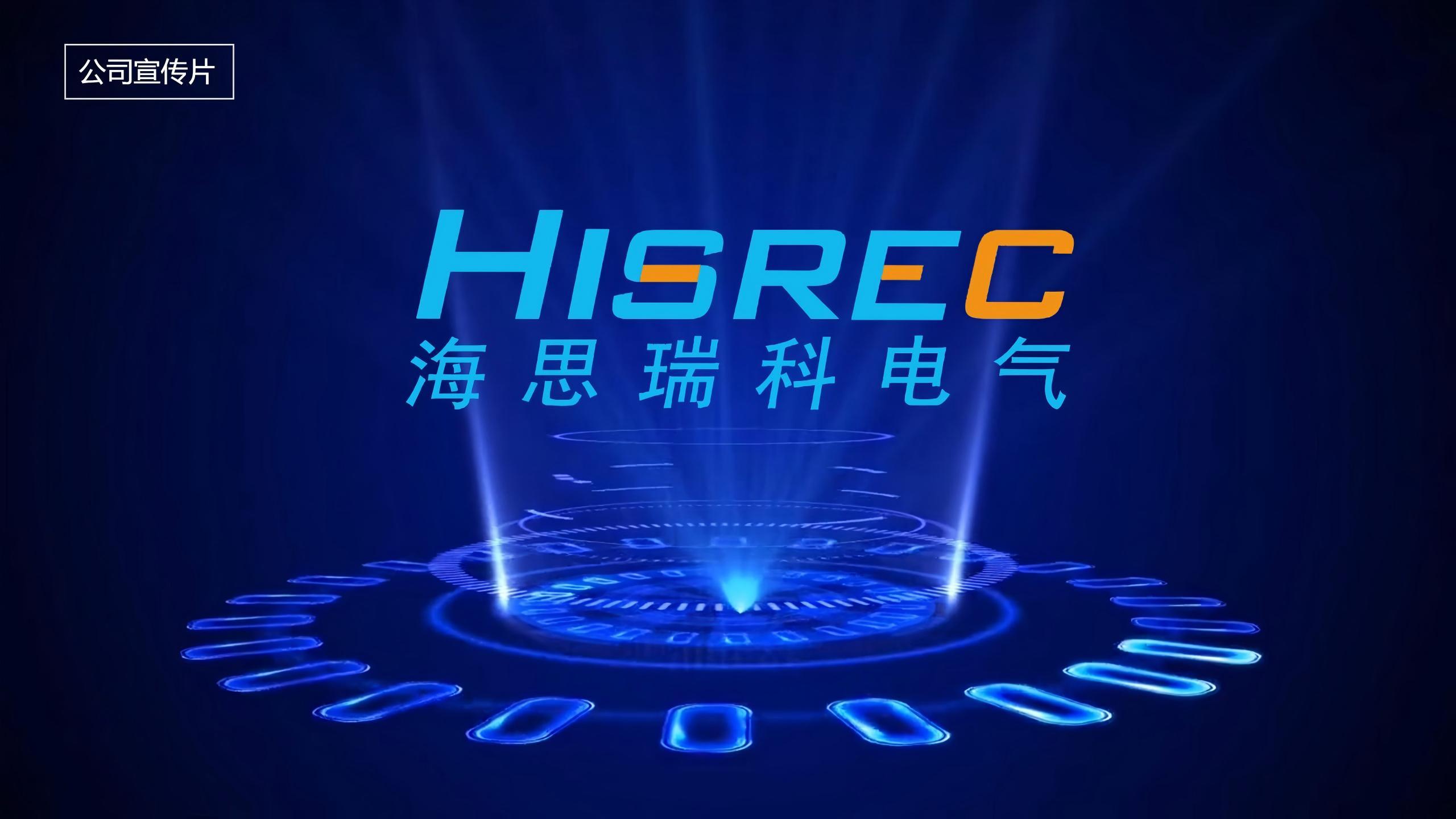 海思瑞科企业介绍