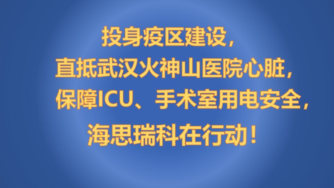 火速驰援，海思瑞科保障武汉火神山医院ICU、手术室用电安全