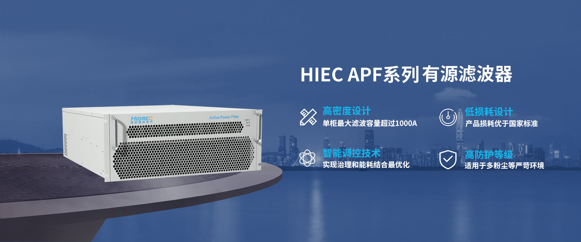 HIEC APF系列