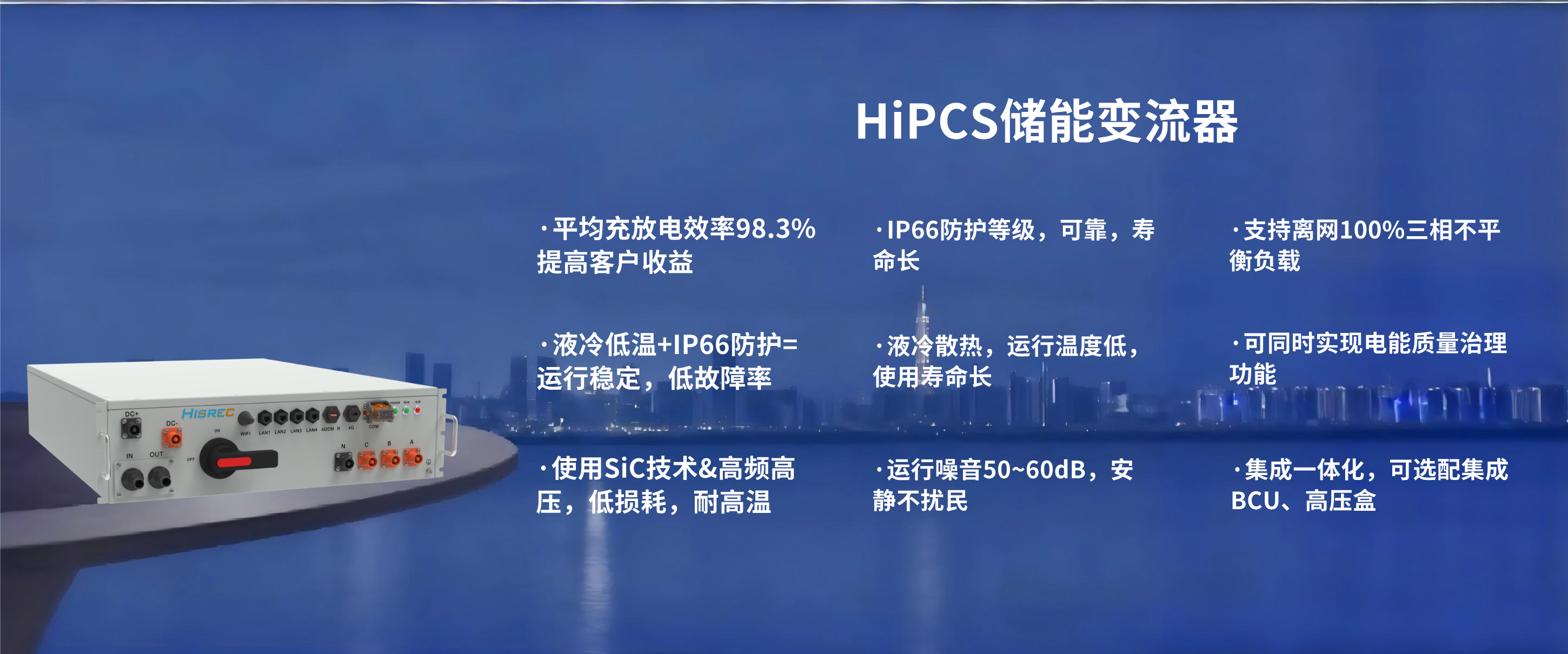 HiPCS储能变流器